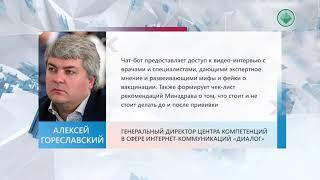 Стопкоронавирус.рф запустил чат-бота в своем канале в Viber по вопросам о вакцинации