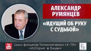 История в лицах: Александр Румянцев «Идущий об руку с судьбой», 2015 г.