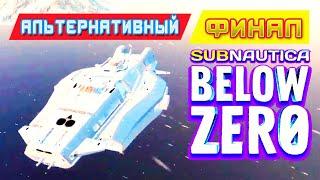 АЛЬТЕРНАТИВНЫЙ ФИНАЛ  Игра Subnautica BELOW ZERO News #74