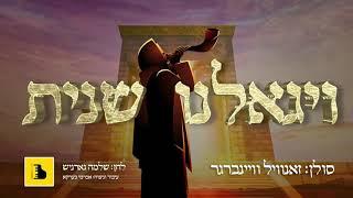 VeYiguleini Sheinis - Zanvil Weinberger - Composed: Shloime Gornish |שנית - זאנוויל וויינברגר