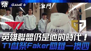 T1 vs GEN 突破天敵！英雄聯盟仍是他的時代！T1獻祭Faker關鍵一換四！Game 4 | 2024 S14世界賽