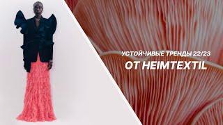 Тренды 2022 от Heimtextil: натуральные материалы, экологичность, воссоединение с природой