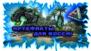 ARK: Survival Evolved! Артефакты для Босса!