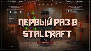 МОЁ ПЕРВОЕ ПРИКЛЮЧЕНИЕ | #STALCRAFT