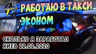 Работа в такси эконом 22.02.2020 (Киев). Заработок в такси (грязными).