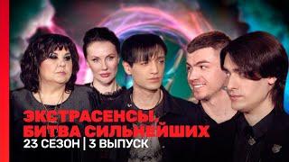 ЭКСТРАСЕНСЫ. БИТВА СИЛЬНЕЙШИХ: 23 сезон | 3 выпуск @TNT_shows