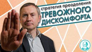 ТРЕВОГА и ДИСКОМФОРТ: Стратегия преодоления | Как работает когнитивно-поведенческая терапия