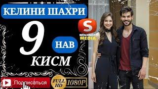 КЕЛИНИ ШАХРИ КИСМИ 9 FULL HD (бо VPN тамошо кунед)