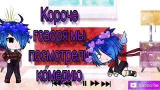 Короче говоря мы посмотрели комедию