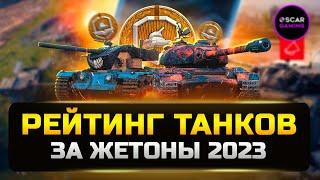 РЕЙТИНГ ТАНКОВ ЗА ЖЕТОНЫ 2023  ОТ ХУДШЕГО К ЛУЧШЕМУ  МИР ТАНКОВ