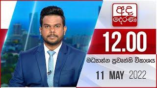 අද දෙරණ 12.00 මධ්‍යාහ්න පුවත් විකාශය - 2022.05.11  | Ada Derana Midday Prime  News Bulletin