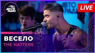 The Hatters - Весело (LIVE @ Авторадио)