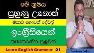 Spoken English in Sinhala - Learn English Grammar - මේ ක්‍රමය පුහුණු උනොත් ඉංග්‍රීසි කතාකරන්න ලේසියි