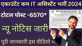 Bihar Accountant cum IT assistant recruitment 2024. न्यू नोटिस जारी। कब होगा एग्जाम