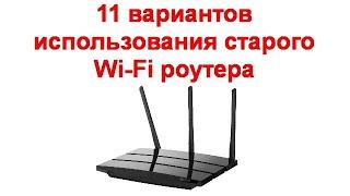 11 вариантов использования старого Wi-Fi роутера