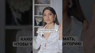 Какой контент снимать, чтобы увеличить аудиторию? (Арина Алекс)
