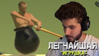 КУЕРТОВ ПРОХОДИТ Getting over it | СПИДРАН ( нет )