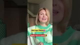 Выпуск про Рака на канале️ #рак #знакзодиака #астролог