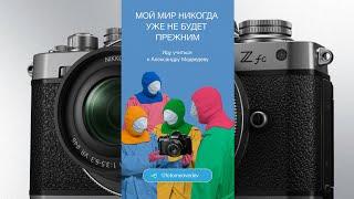 Фотография скилл или технодроч? Nikon Zf. Мой мир никогда уже не будет прежним!