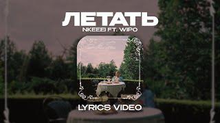 NKEEEI & WIPO - ЛЕТАТЬ (Lyrics Video)| текст песни