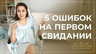 Первое свидание. Типичные ошибки девушек на первом свидании