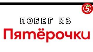 Прохождение сервера Побег из Пятёрочки в Роблокс! Часть 1!