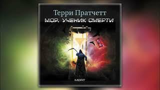 Аудиокнига Терри Пратчетта «Мор, ученик Смерти»