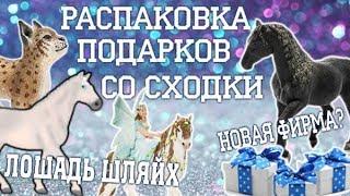 РАСПАКОВКА ПОДАРКОВ ОТ ПОДПИСЧИКОВ! ЛОШАДЬ ШЛЯЙХ? часть 2