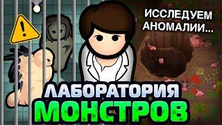 Построил ЛАБОРАТОРИЮ МОНСТРОВ — Rimworld Anomaly 1.5