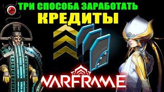 WARFRAME: Кредиты, три способа получения! Для новичка и не только!