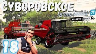 Купил Мукомольный комбинат | Собираю СОРГО |FS22 Суворовское |  18 серия ▶