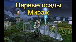 Первые осады. Мираж