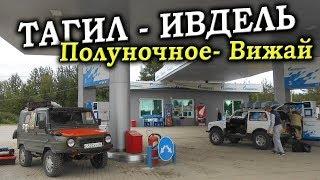 ЛуАЗ и Нива. ПЕРЕВАЛ ДЯТЛОВА. День первый