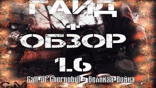 Call of Chernobyl ВЕЛИКАЯ ВОЙНА 1.6 + фикс : УСТАНОВКА И ОБЗОР (Неактуально)