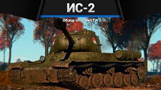 БАБАХА СССР ИС-2 в War Thunder