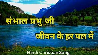 संभाल प्रभु जी जीवन के हर पल में | | Jesus Song Hindi | | Masih geet