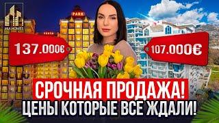 СРОЧНАЯ ПРОДАЖА! Цены которые все ждали! Недвижимость в Аланьи, Турция. #недвижимостьвтурции #alanya