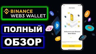 Binance Web3 Wallet полный обзор. Что такое Бинанс Веб3 кошелек и как он работает, ввод, вывод, своп