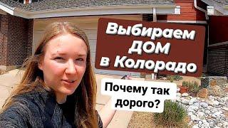 Сколько стоит дом в Колорадо | Обзор дома в Боулдере, США | Open House Boulder