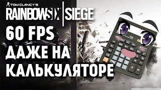 Оптимизация Rainbow six siege 2020. Настройки графики для высокого FPS. Рекомендация и примеры.