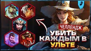 СЛОЖНЫЙ ЧЕЛЛЕНДЖ НА МОРРИГАН ► SMITE