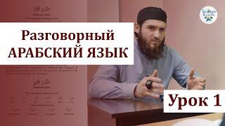  УРОК 1 | РАЗГОВОРНЫЙ АРАБСКИЙ ЯЗЫК