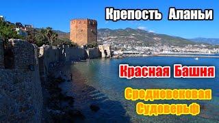 Что посмотреть в Аланье. Кызыл Куле Аланья. Красная Башня. Аланийская Крепость, Судоверьф.