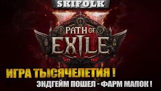 МАПКИ 91+ ЛВЛ  (ют лагает, чат читаю только на твиче) ► PATH OF EXILE 2