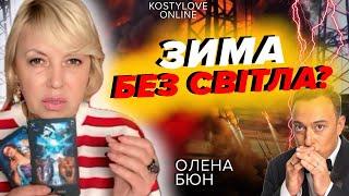 Я НЕ МОЖУ МОВЧАТИ!ЗИМА БЕЗ СВІТЛА?!Олена Бюн