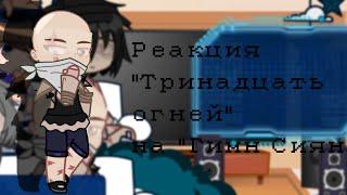 Реакция "Тринадцать огней" на "Гимн Сияние" [Абди,Лололох,Бурис, Скульптер]