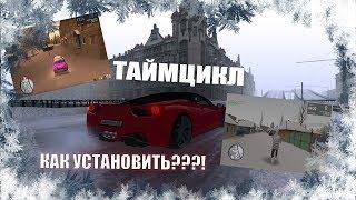 ТОПОВЫЙ ЗИМНИЙ ТАЙМЦИКЛ ДЛЯ МТА ПРОВИНЦИЯ|КАК УСТАНОВИТЬ???