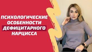 Психологические особенности нарцисса. Дефицитарный нарциссизм