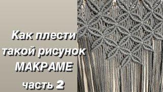 Как плести МАКРАМЕ. Уроки макраме . Простые узлы в МАКРАМЕ