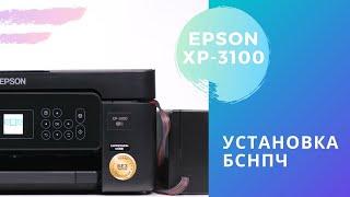 Установка бесконтактной СНПЧ на Epson XP-3100